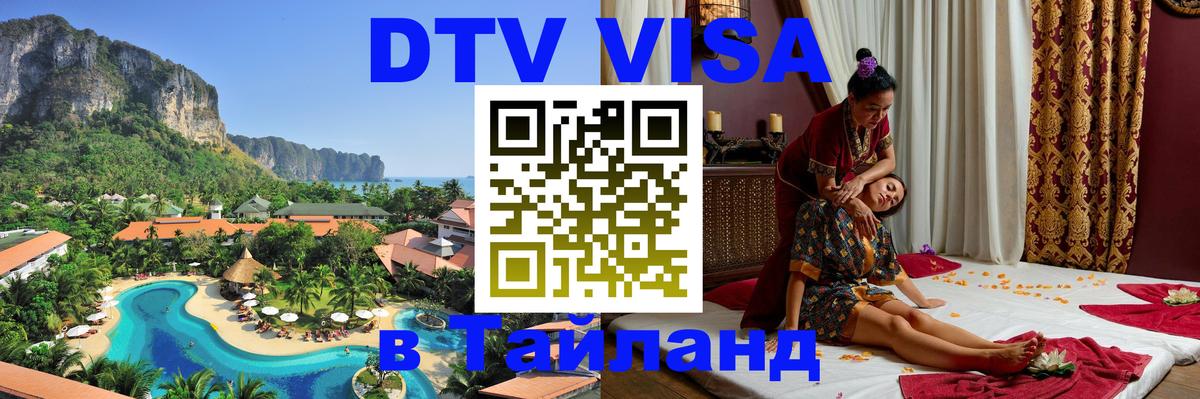 Стоимость и условия DTV визы — оформление в Таиланд под ключ - Махачкала 