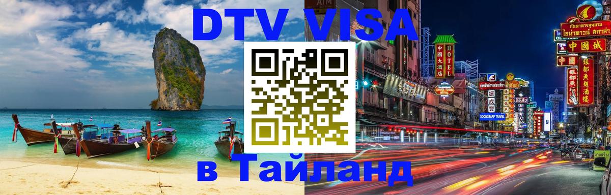 DTV Виза в Тайланд для россиян 