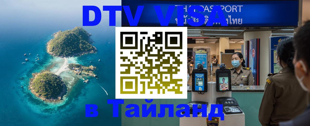DTV (ДТВ) visa Таиланд 